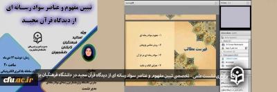 در دانشگاه فرهنگیان یزد برگزار شد:

نشست علمی، تخصصی تبیین مفهوم و عناصر سواد رسانه ای از دیدگاه قرآن مجید

