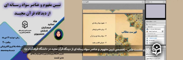 نشست علمی – تخصصی تبیین مفهوم و عناصر سواد رسانه ای از دیدگاه قرآن مجید
 2