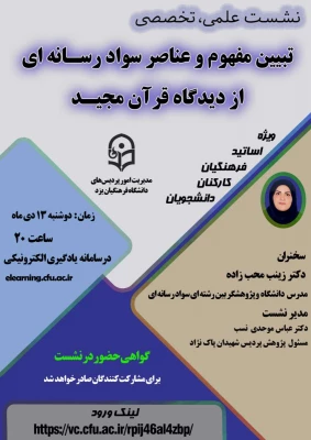 نشست علمی – تخصصی تبیین مفهوم و عناصر سواد رسانه ای از دیدگاه قرآن مجید
 2