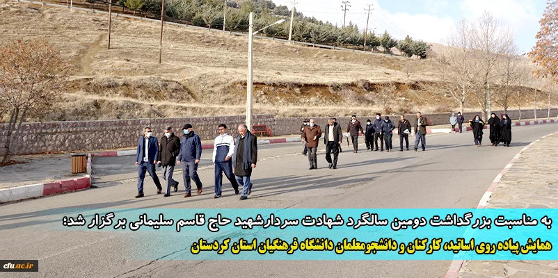 همایش پیاده روی اساتید، کارکنان و دانشجومعلمان دانشگاه فرهنگیان استان کردستان
 2