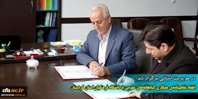 توسط دانشگاه فرهنگیان و کتابخانه های عمومی کردستان صورت گرفت: 

انعقاد تفاهم نامه همکاری 
