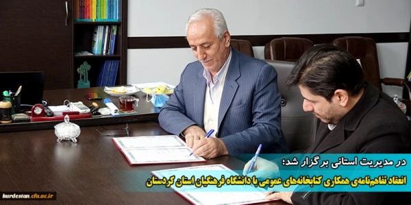 انعقاد تفاهم نامه ی همکاری کتابخانه های عمومی با دانشگاه فرهنگیان استان کردستان
 2