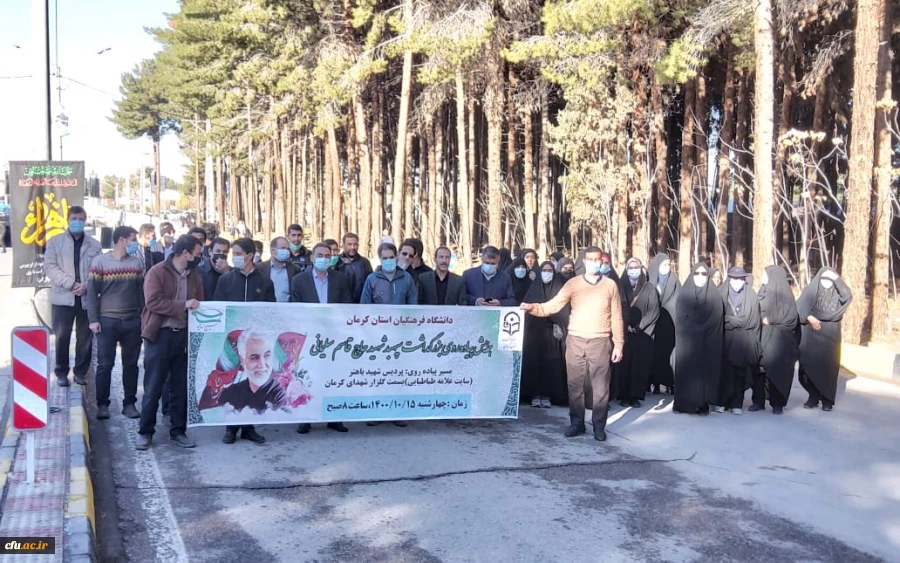 دانشگاه فرهنگیان کرمان برگزار کرد
همایش پیاده روی بزرگداشت سرداردلها، سپهبد شهید حاج قاسم سلیمانی 2