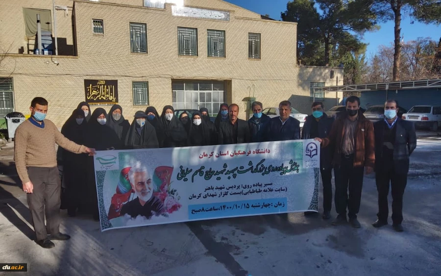 دانشگاه فرهنگیان کرمان برگزار کرد
همایش پیاده روی بزرگداشت سرداردلها، سپهبد شهید حاج قاسم سلیمانی 2