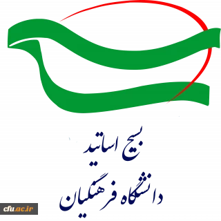 آغاز به کار اندیشکده تربیتی بسیج اساتید دانشگاه فرهنگیان 