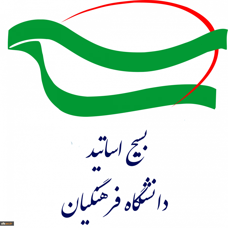 آغاز به کار اندیشکده تربیتی بسیج اساتید دانشگاه فرهنگیان  2