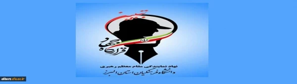 رونمایی از لوگوی قرارگاه جهاد تبیین دانشگاه فرهنگیان استان البرز در آیین گرامیداشت دومین سالگرد شهادت سردار سلیمانی 2