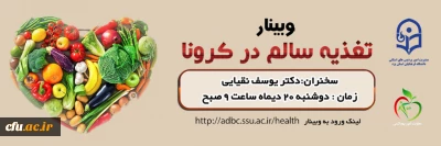 در دانشگاه فرهنگیان یزد برگزار می شود:

وبینار تغذیه سالم در کرونا 
