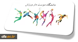 انتخاب چهار استان در راستای اجرای طرح دانشگاه دوست دار ورزش 2