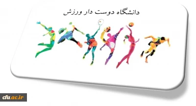 معاونت دانشجویی دانشگاه خبر داد

انتخاب چهار استان در راستای اجرای طرح دانشگاه دوست دار ورزش