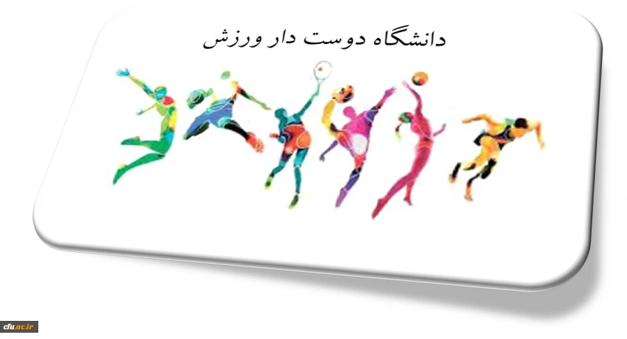 انتخاب چهار استان در راستای اجرای طرح دانشگاه دوست دار ورزش 2