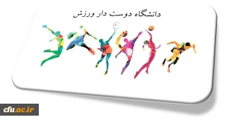 معاونت دانشجویی دانشگاه اعلام کرد:

معرفی دانشگاه فرهنگیان چهار استان به عنوان دانشگاه دوست دار ورزش