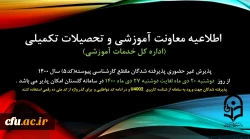 اطلاعیه ثبت نام کد 5 مقطع پیوسته