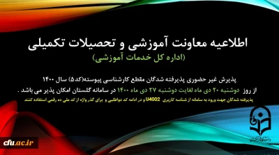 اطلاعیه پذیرش غیر حضوری پذیرفته شدگان مقطع کارشناسی پیوسته تاخیر گزینش (کد 5) سال 1400