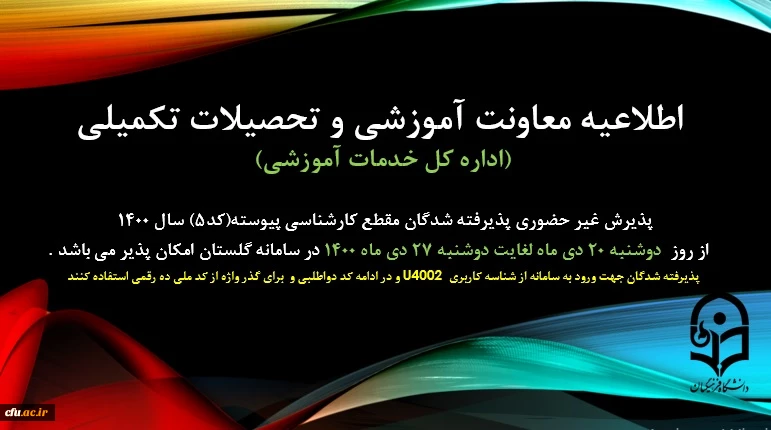 اطلاعیه پذیرش غیر حضوری پذیرفته شدگان مقطع کارشناسی پیوسته تاخیر گزینش (کد 5) سال 1400
