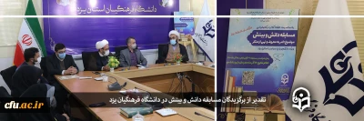 با حضور مسوؤل ستاد امر به معروف و نهی از منکر استان یزد انجام شد:

تقدیر از برگزیدگان مسابقه دانش و بینش
