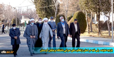 با حضور نماینده ولی فقیه در استان کردستان صورت گرفت:

بازدید از فعالیت های عمرانی دانشگاه فرهنگیان استان
