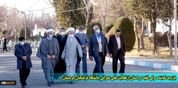 بازدید نماینده ولی فقیه در استان از فعالیت های عمرانی دانشگاه فرهنگیان کردستان
 2