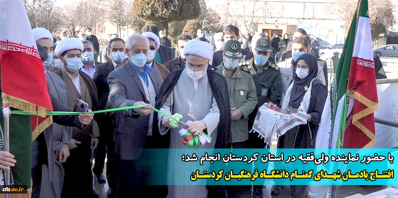 افتتاح یادمان شهدای گمنام دانشگاه فرهنگیان استان کردستان
 2