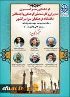 دوره افتتاحیه توانمند سازی کارشناسان فرهنگی و اجتماعی دانشگاه فرهنگیان آغاز شد
 2