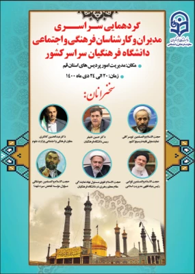 دوره افتتاحیه توانمند سازی کارشناسان فرهنگی و اجتماعی دانشگاه فرهنگیان آغاز شد
 2