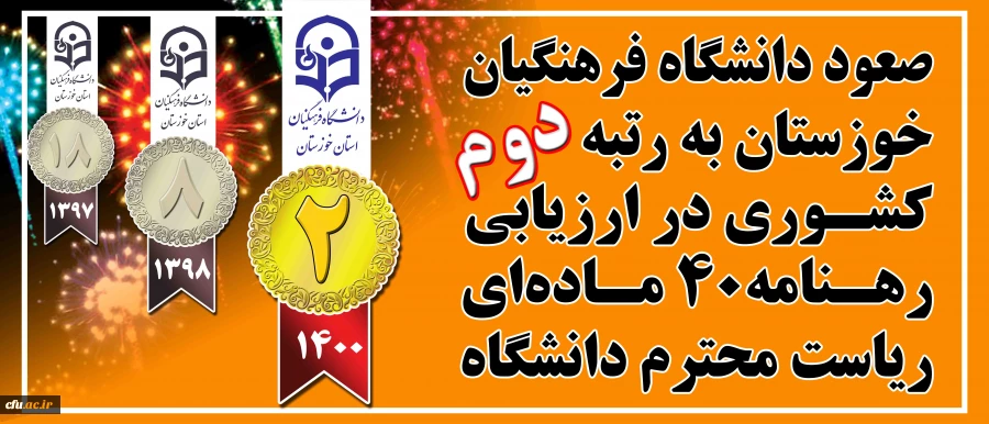 صعود دانشگاه فرهنگیان خوزستان به رتبه دوم کشوری (در ارزیابی رهنامه 40 ماده ای ریاست محترم دانشگاه فرهنگیان) 2