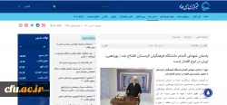 بازتاب خبری آیین افتتاح یادمان شهدای گمنام دانشگاه فرهنگیان کردستان
 2