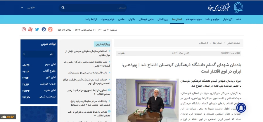 بازتاب خبری آیین افتتاح یادمان شهدای گمنام دانشگاه فرهنگیان کردستان
 2