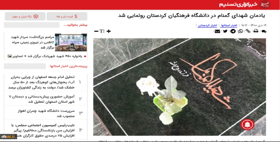 بازتاب خبری آیین افتتاح یادمان شهدای گمنام دانشگاه فرهنگیان کردستان
 4