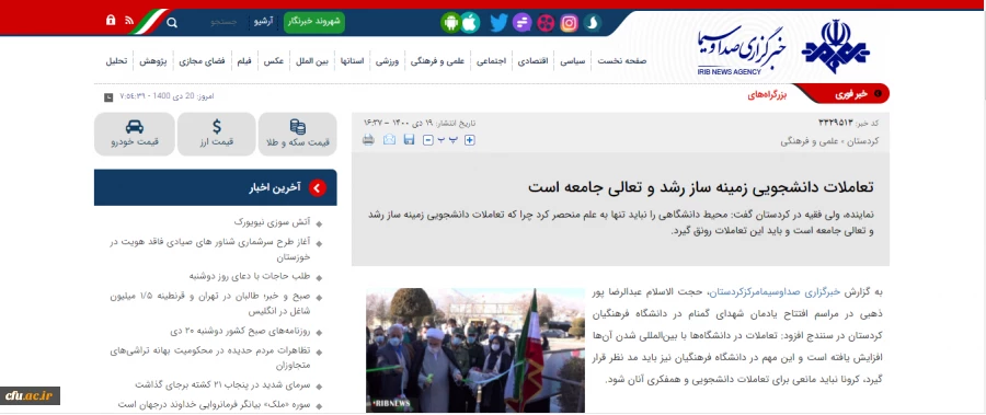 بازتاب خبری آیین افتتاح یادمان شهدای گمنام دانشگاه فرهنگیان کردستان
 7