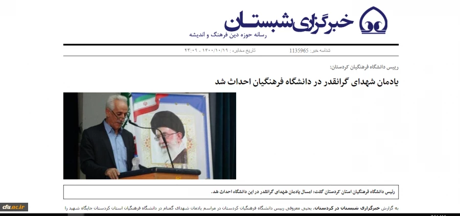 بازتاب خبری آیین افتتاح یادمان شهدای گمنام دانشگاه فرهنگیان کردستان
 8