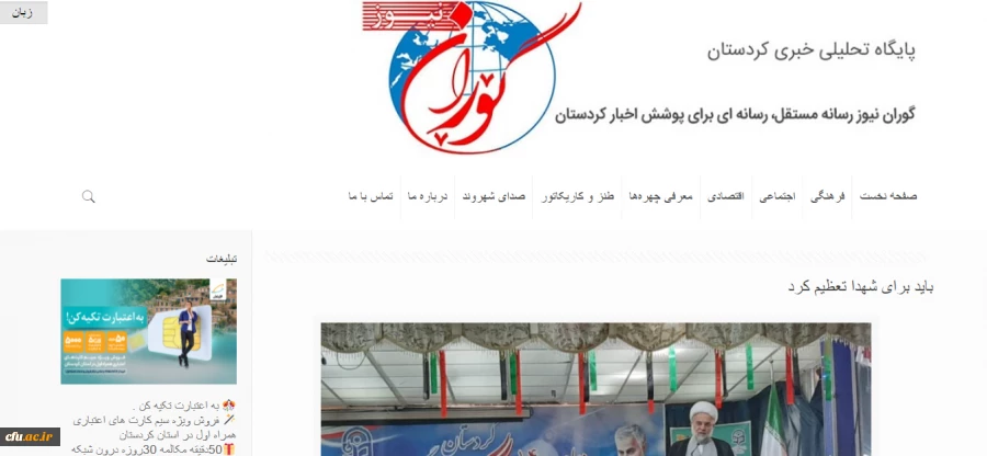 بازتاب خبری آیین افتتاح یادمان شهدای گمنام دانشگاه فرهنگیان کردستان
 10
