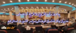قرائت پیام وزیرآموزش و پرورش  به گردهمایی مدیران وکارشناسان فرهنگی سراسر کشور در استان قم  2