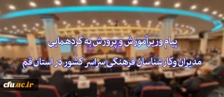  توسط حجت الاسلام علی عسگری  مشاور وزیر در دانشگاه فرهنگیان انجام شد:

قرائت پیام وزیرآموزش و پرورش  به گردهمایی مدیران وکارشناسان فرهنگی سراسر کشور در استان قم 