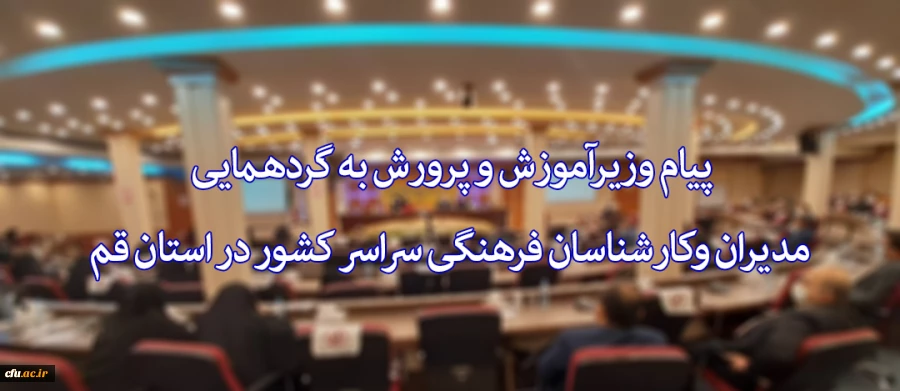 قرائت پیام وزیرآموزش و پرورش  به گردهمایی مدیران وکارشناسان فرهنگی سراسر کشور در استان قم  2