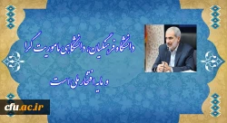 دانشگاه فرهنگیان، دانشگاهی ماموریت گرا و مایه افتخار ملی است
 2