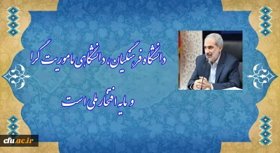 طی پیام وزیر آموزش و پرورش:

دانشگاه فرهنگیان، دانشگاهی ماموریت گرا و مایه افتخار ملی است
