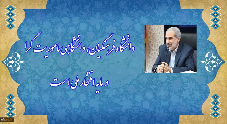 دانشگاه فرهنگیان، دانشگاهی ماموریت گرا و مایه افتخار ملی است
 2