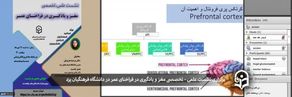 نشست علمی – تخصصی مغز و یادگیری در فراخنای عمر
 2