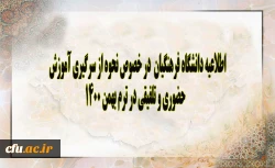 اطلاعیه دانشگاه فرهنگیان در خصوص نحوه از سرگیری آموزش حضوری و تلفیقی در ترم بهمن 1400 2