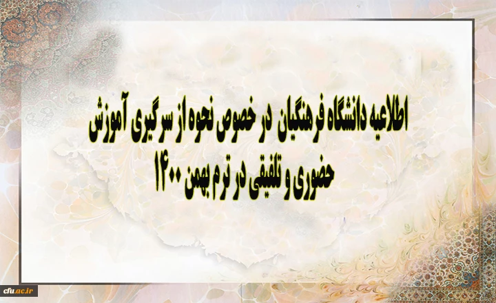اطلاعیه دانشگاه فرهنگیان در خصوص نحوه از سرگیری آموزش حضوری و تلفیقی در ترم بهمن 1400 2