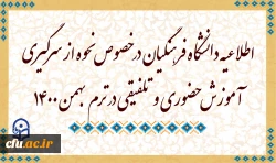 اطلاعیه دانشگاه فرهنگیان در خصوص نحوه از سرگیری آموزش حضوری و تلفیقی در ترم بهمن 1400 2
