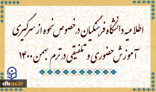 اطلاعیه دانشگاه فرهنگیان در خصوص نحوه از سرگیری آموزش حضوری و تلفیقی در ترم بهمن 1400