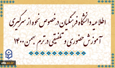 اطلاعیه دانشگاه فرهنگیان در خصوص نحوه از سرگیری آموزش حضوری و تلفیقی در ترم بهمن 1400