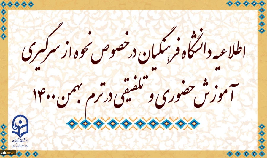 اطلاعیه دانشگاه فرهنگیان در خصوص نحوه از سرگیری آموزش حضوری و تلفیقی در ترم بهمن 1400 2