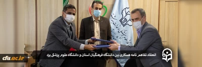 به منظور حفظ و ارتقای سلامت دانشجو معلمان صورت گرفت:

انعقاد تفاهم نامه همکاری دانشگاه فرهنگیان یزد و دانشگاه علوم پزشکی 
