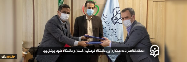انعقاد تفاهم نامه همکاری بین دانشگاه فرهنگیان استان و دانشگاه علوم پزشکی یزد
 2
