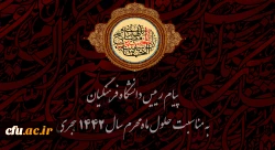 Message from the President of Farhangian University on the occasion of the arrival of Muharram in 1442 AH 2