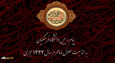 A Message from the President of Farhangian University on the occasion of the arrival of Muharram in 1442 AH