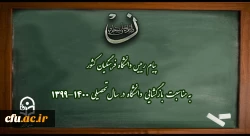 Message from the President of Farhangian University on the occasion of the reopening of the university in the academic year 1400-1399 2